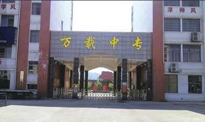 万载中等专业学校图片展示