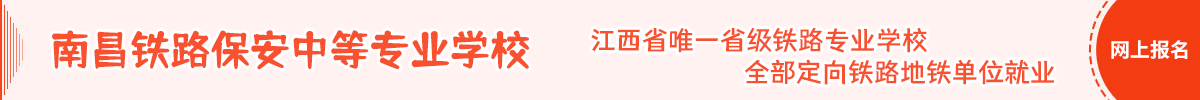 南昌铁路保安中等专业学校